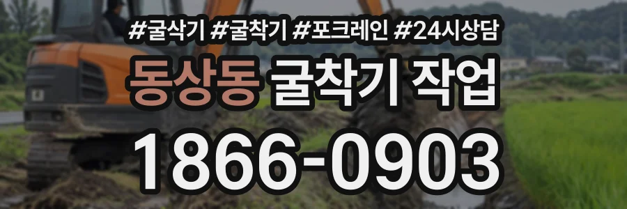 동상동 굴착기작업 상담 전화 1866-0903