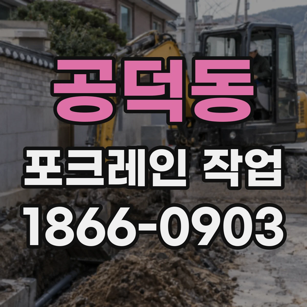 공덕동 포크레인 작업