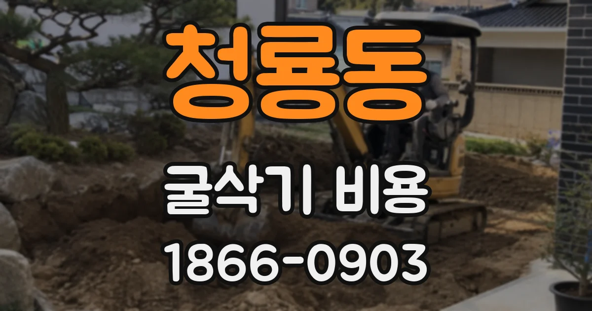 청룡동 굴삭기 비용