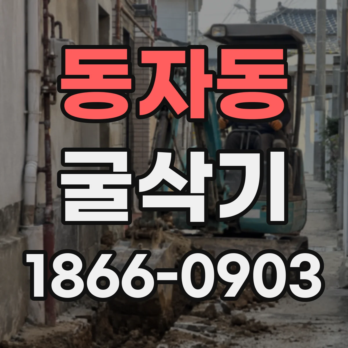 동자동 굴삭기