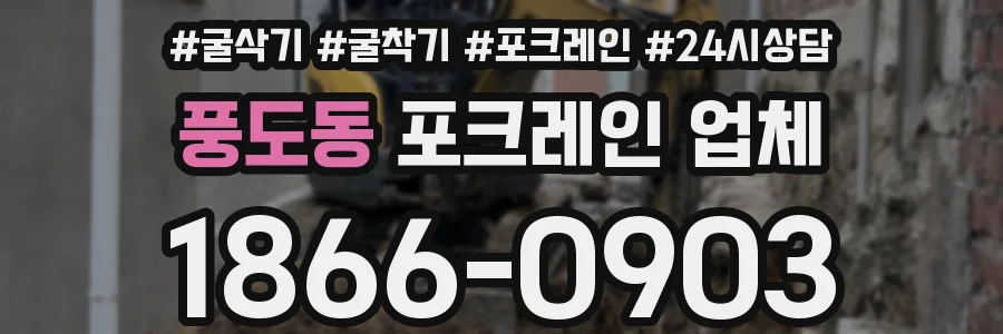 풍도동 포크레인 업체