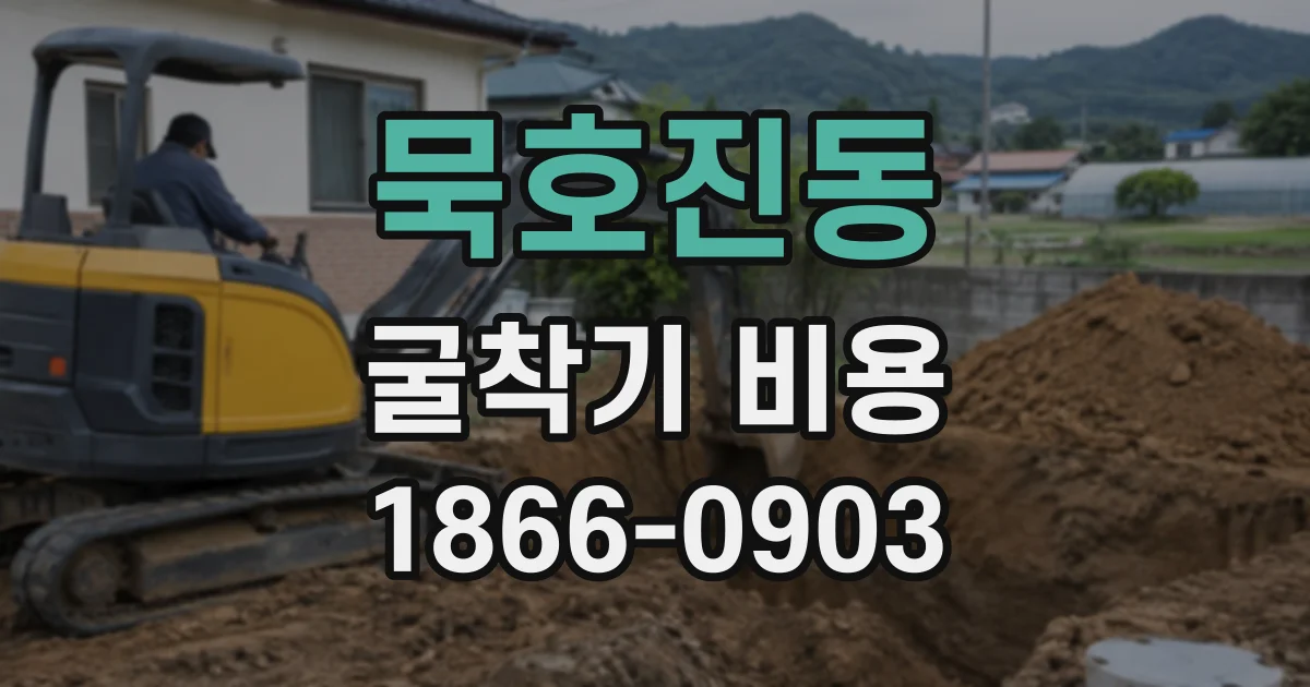 묵호진동 굴착기비용