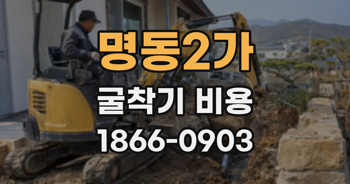 명동2가 굴착기 비용