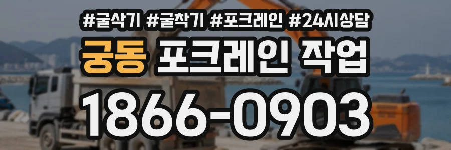 궁동 포크레인작업 상담 전화 1866-0903