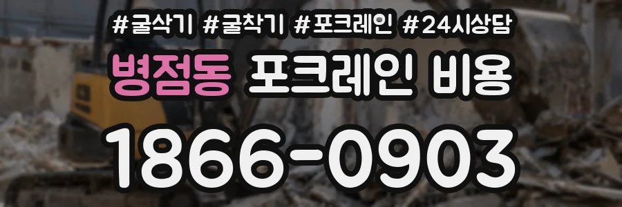 병점동 포크레인 비용