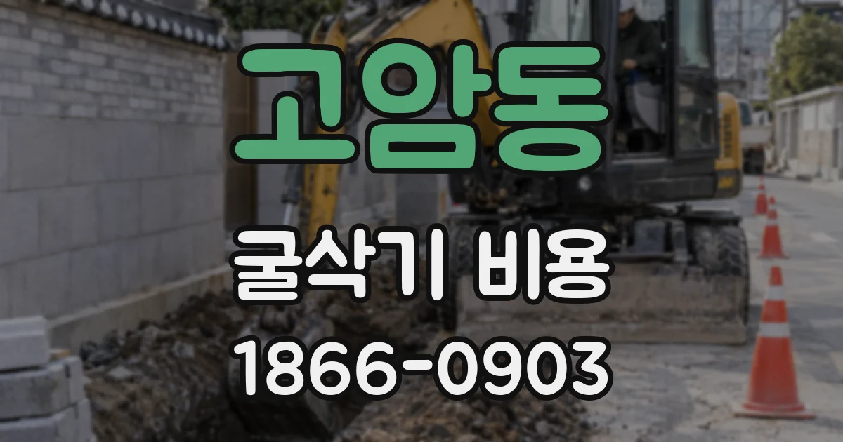 고암동 굴삭기 비용