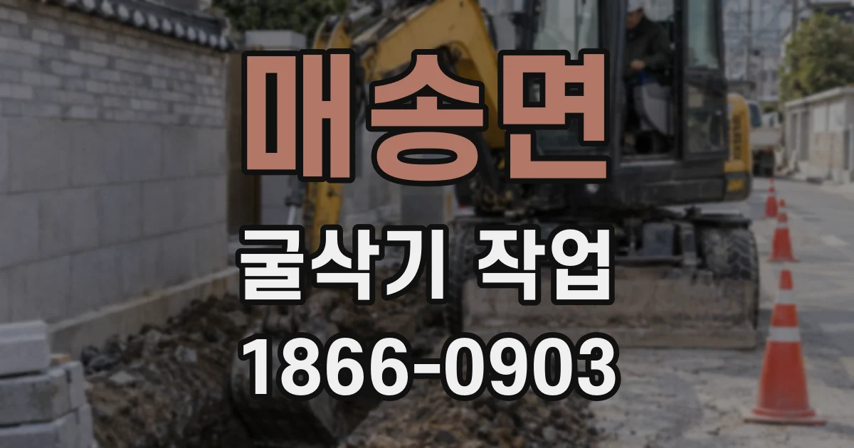 매송면 굴삭기 작업