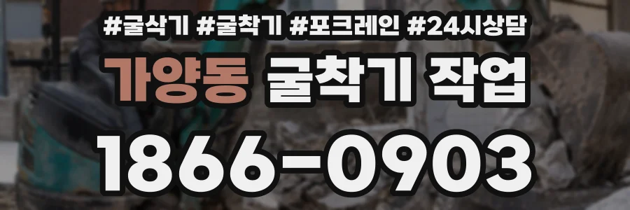 가양동 굴착기 작업