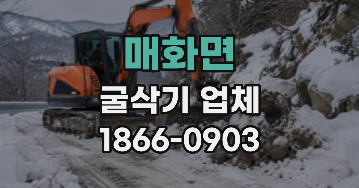 매화면 굴삭기업체