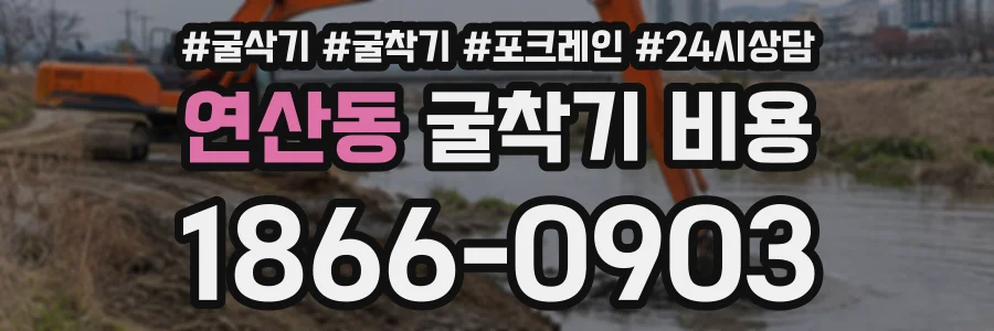 연산동 굴착기비용 상담 전화 1866-0903