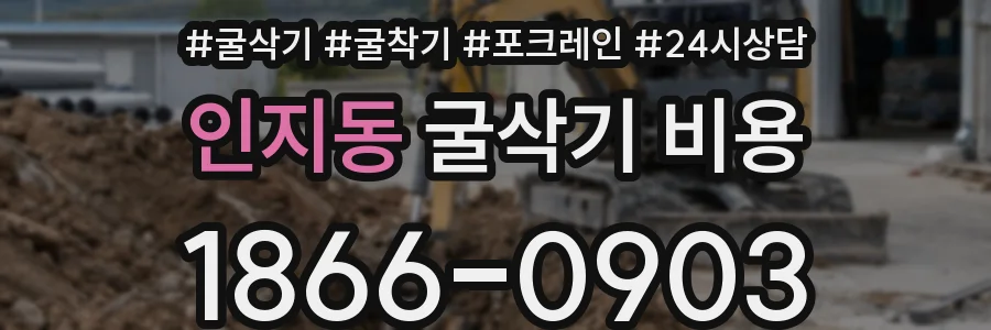 인지동 굴삭기 비용