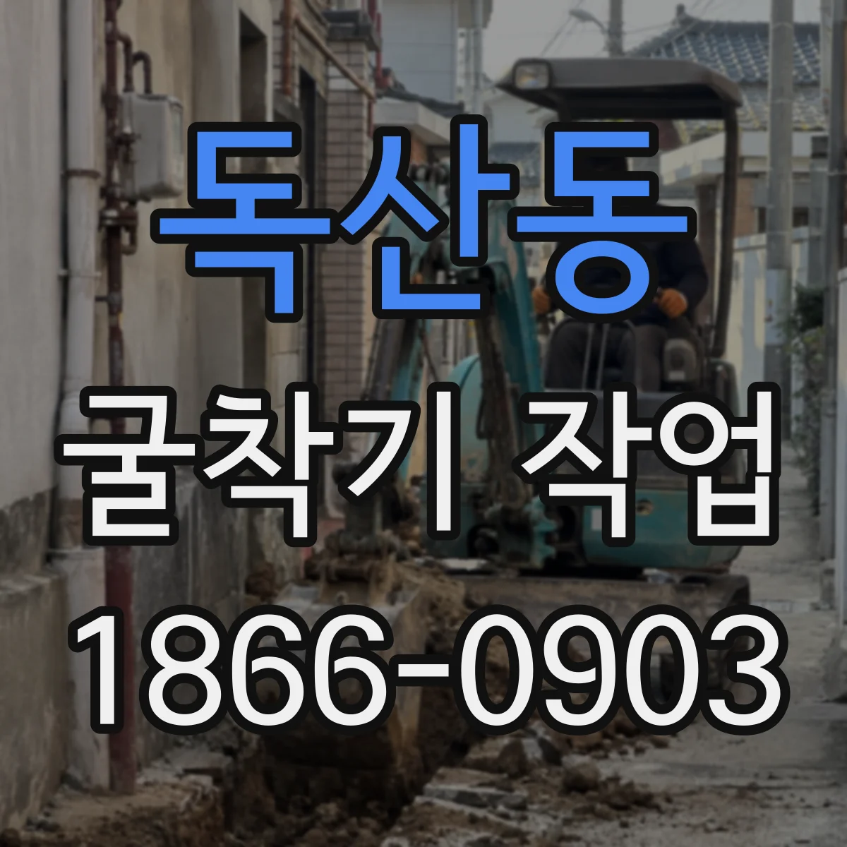 독산동 굴착기 작업
