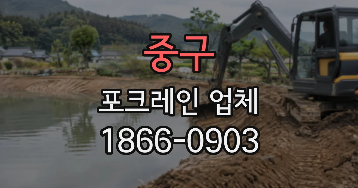 중구 포크레인업체