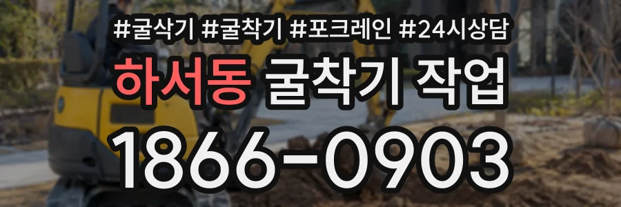 하서동 굴착기작업 상담 전화 1866-0903