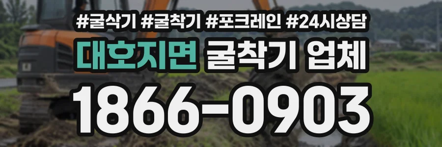 대호지면 굴착기업체 상담 전화 1866-0903