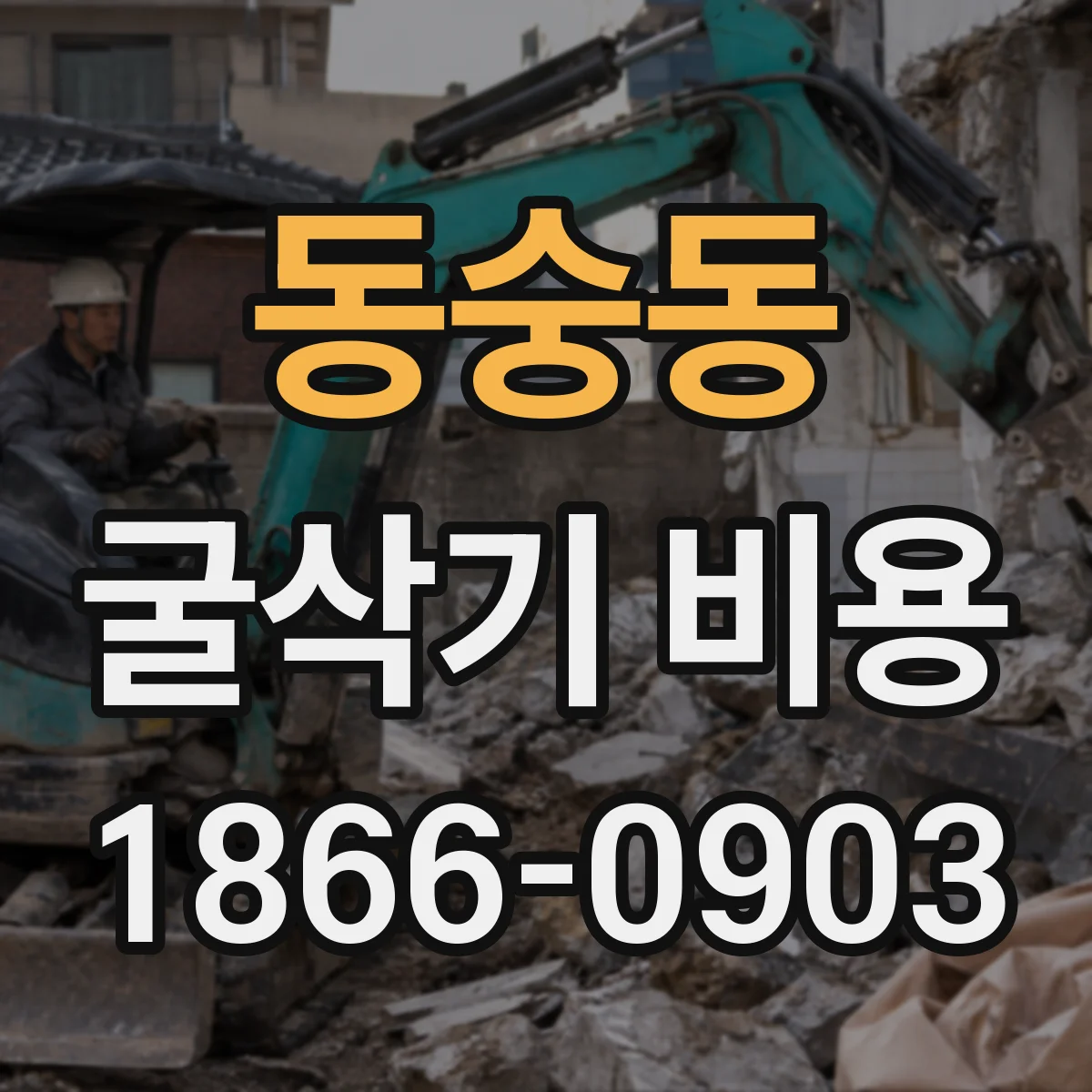 동숭동 굴삭기 비용