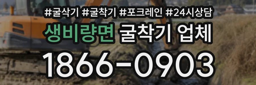 생비량면 굴착기업체 상담 전화 1866-0903
