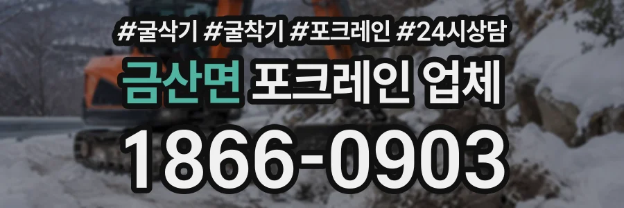 금산면 포크레인업체 상담 전화 1866-0903