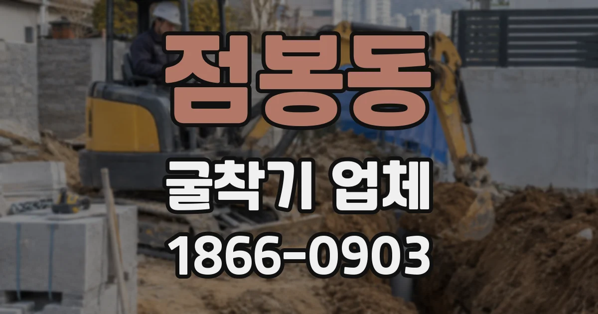 점봉동 굴착기 업체