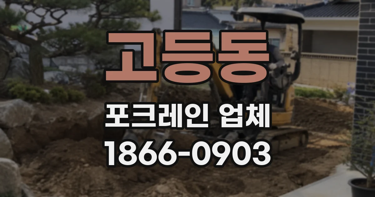 고등동 포크레인 업체