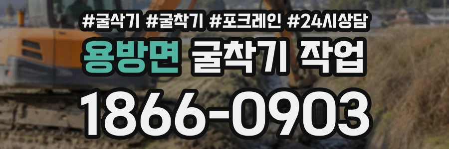 용방면 굴착기작업 상담 전화 1866-0903