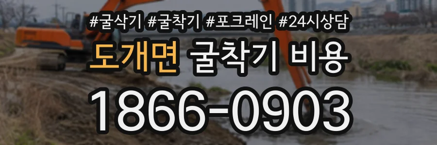 도개면 굴착기비용 상담 전화 1866-0903