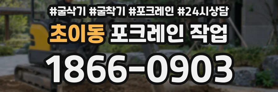 초이동 포크레인 작업