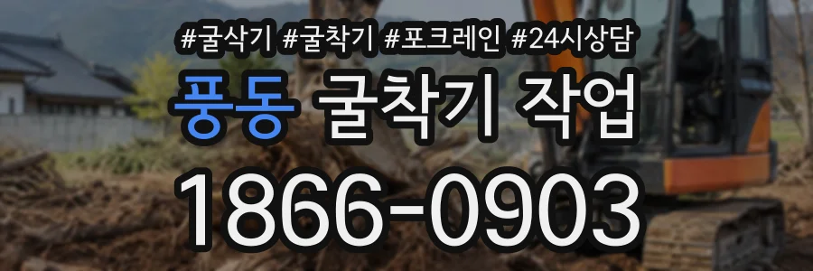 풍동 굴착기작업 상담 전화 1866-0903