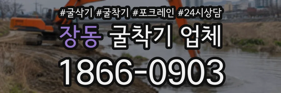장동 굴착기업체 상담 전화 1866-0903