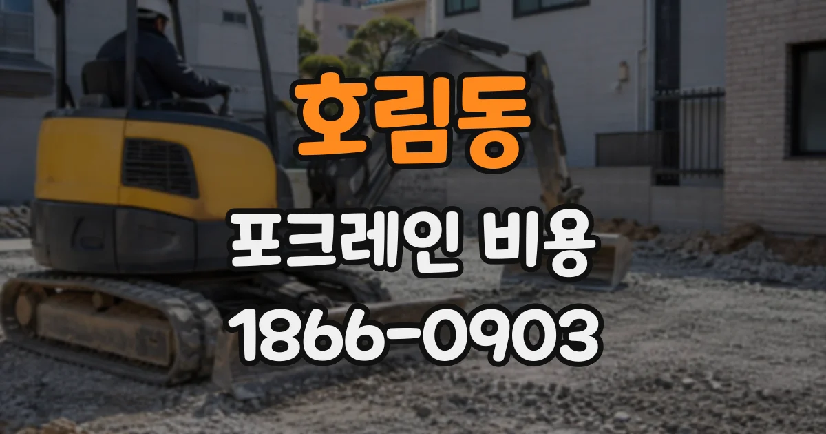 호림동 포크레인비용
