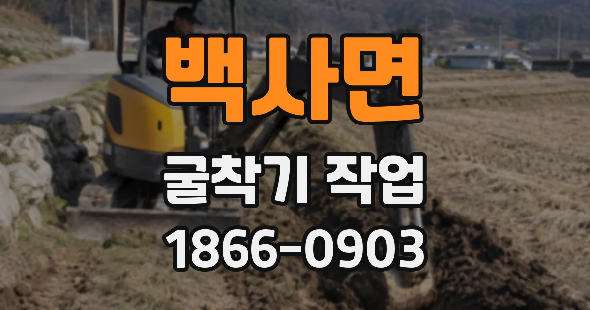 백사면 굴착기 작업