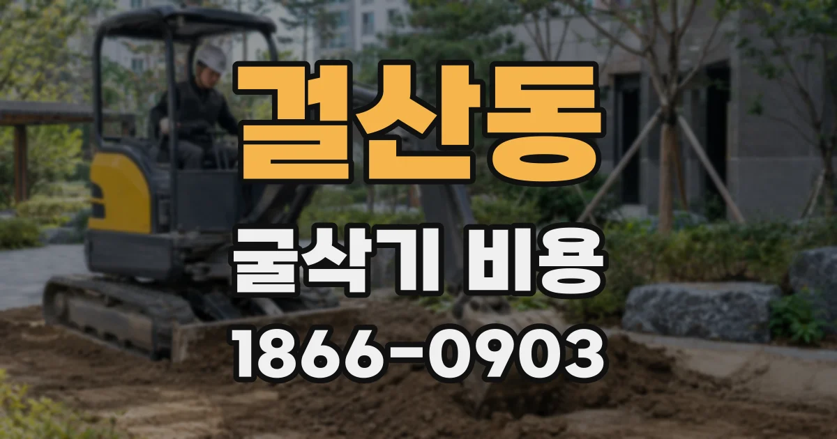걸산동 굴삭기 비용