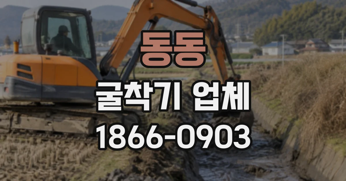 동동 굴착기업체