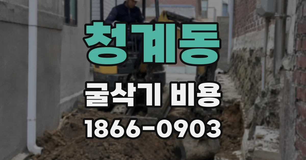 청계동 굴삭기 비용