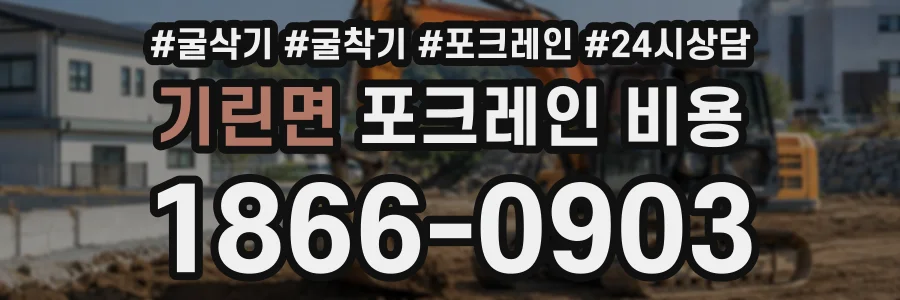기린면 포크레인비용 상담 전화 1866-0903