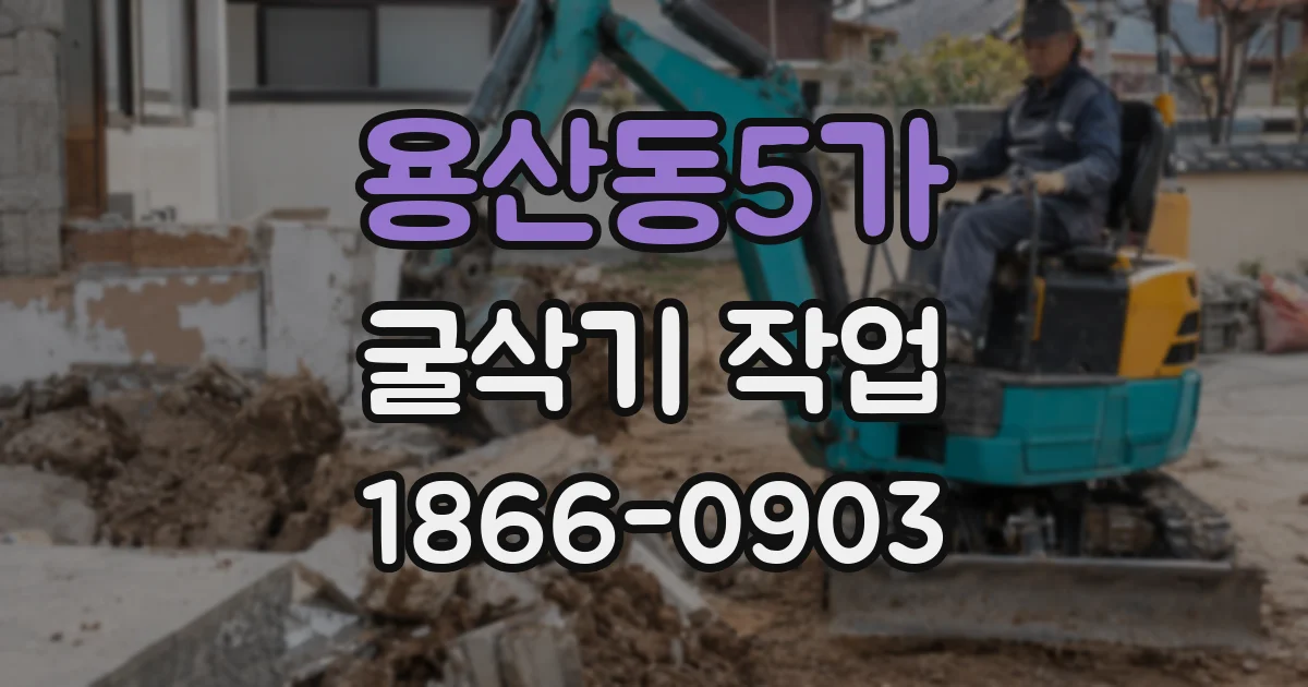 용산동5가 굴삭기 작업