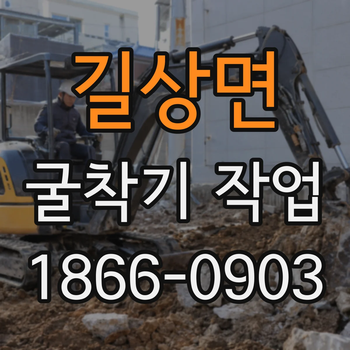 길상면 굴착기 작업