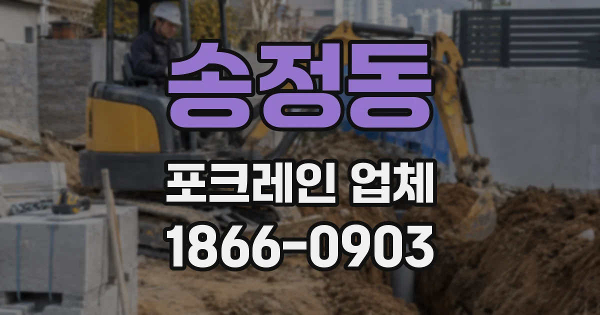 송정동 포크레인 업체