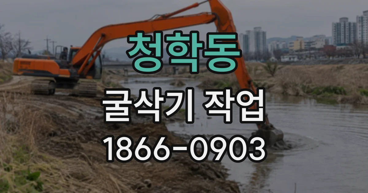 청학동 굴삭기작업