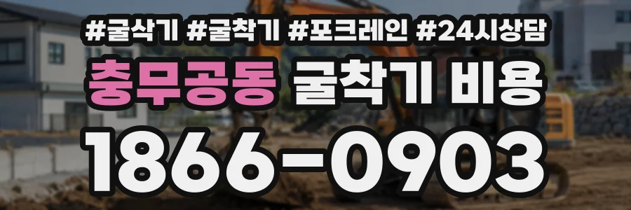 충무공동 굴착기비용 상담 전화 1866-0903