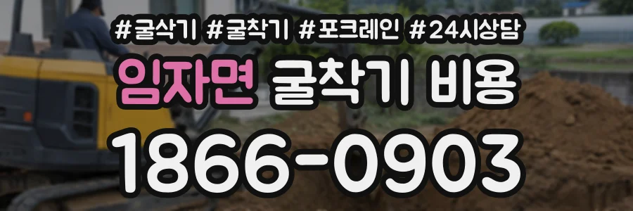 임자면 굴착기비용 상담 전화 1866-0903