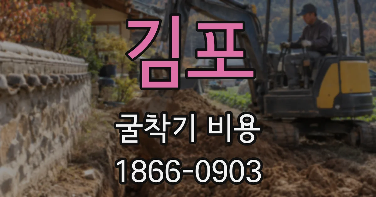 김포 굴착기 비용