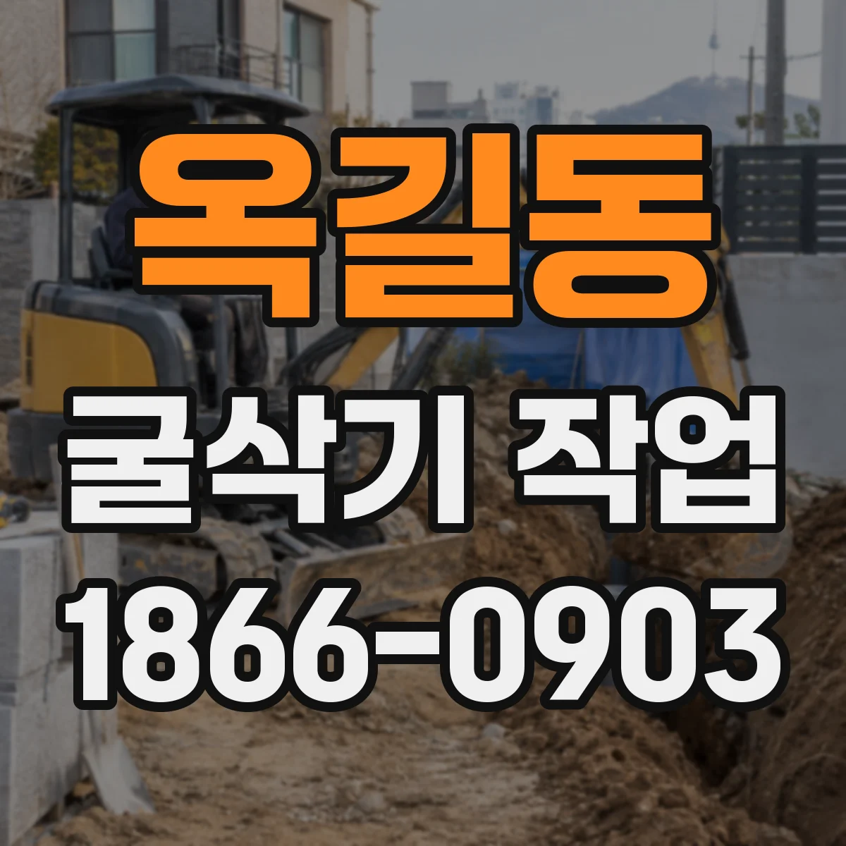 옥길동 굴삭기 작업