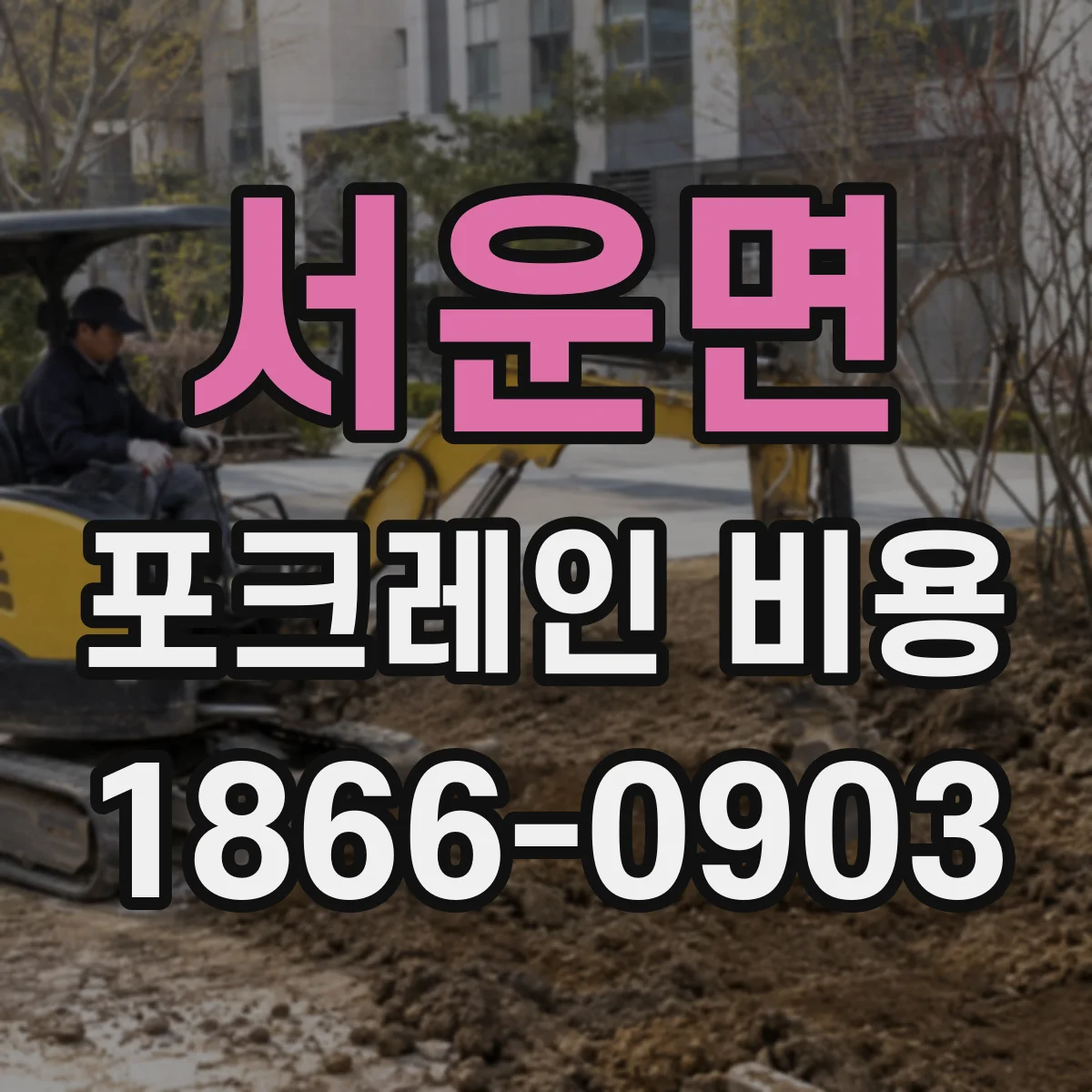 서운면 포크레인 비용