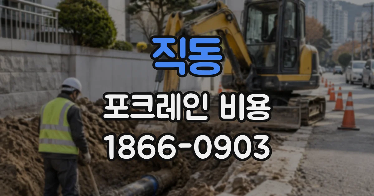 직동 포크레인비용
