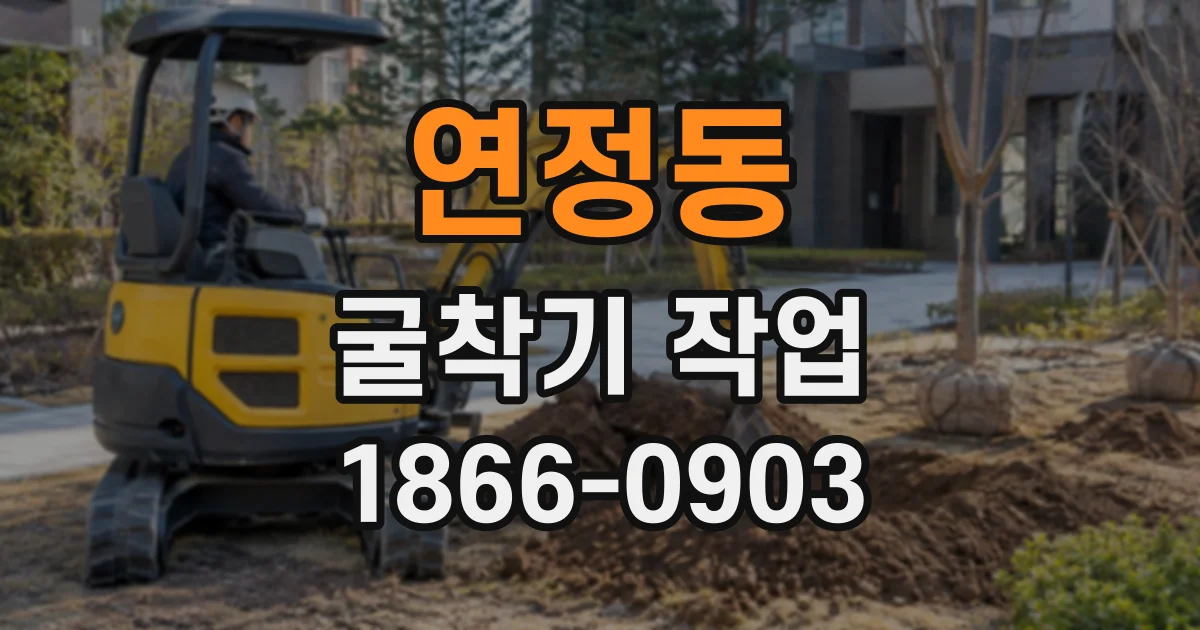 연정동 굴착기작업 농막 설치를 위한 부지 정리와 터파기