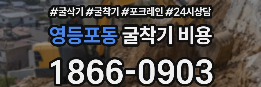 영등포동 굴착기 비용