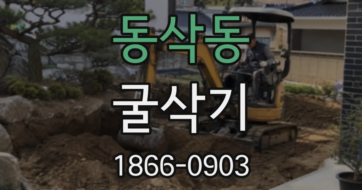동삭동 굴삭기