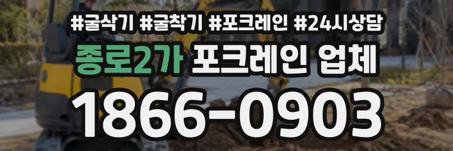 종로2가 포크레인업체 상담 전화 1866-0903