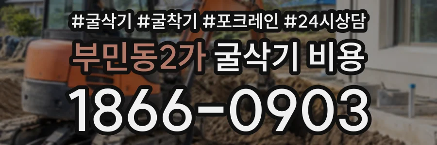 부민동2가 굴삭기비용 상담 전화 1866-0903